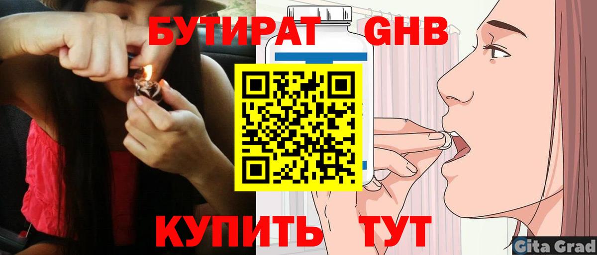 БУТИРАТ бутандиол  Вход с VPN  Кропоткин 